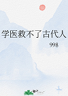 學醫救不了古代人