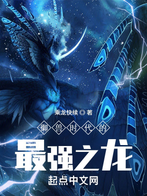 御獸時代的最強之龍小說封面圖