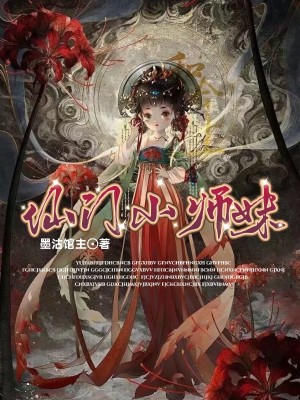 仙門小師妹小說封面圖