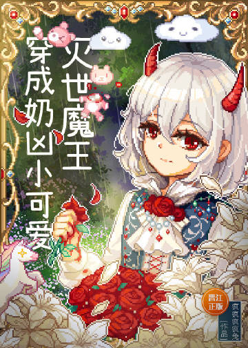 滅世魔王穿成奶兇小可愛小說封面圖