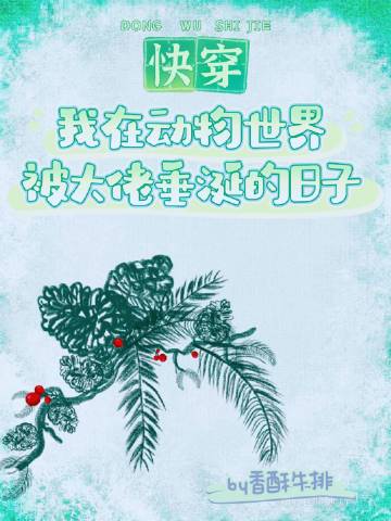 我在動物世界被大佬垂涎的日子（快穿）小說封面圖