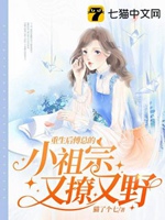 重生後傅總的小祖宗又撩又野小說封面圖