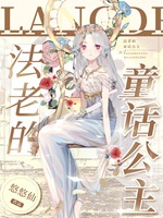 法老的童話公主小說封面圖