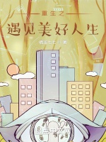 重生之遇見美好人生小說封面圖