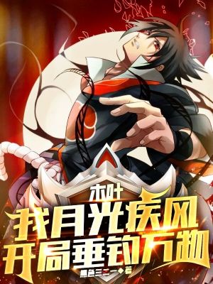 木葉：我月光疾風，開局垂釣萬物小說封面圖