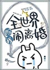 全世界盼我鬧離婚小說封面圖
