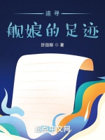 追尋艦孃的足跡小說封面圖