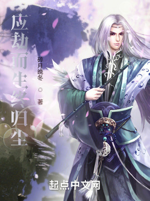 應劫而生終歸塵小說封面圖
