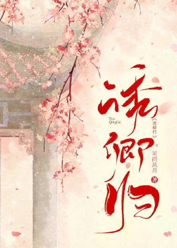 誘卿歸小說封面圖