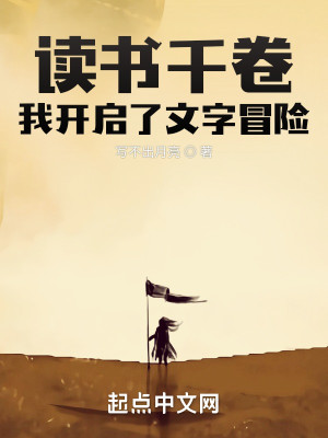 讀書千卷，我開啓了文字冒險小說封面圖