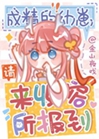 成精的幼崽請來收容所報到小說封面圖