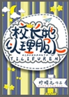 校長她以理服人[星際]小說封面圖