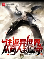 往返異世界從商人到皇帝小說封面圖