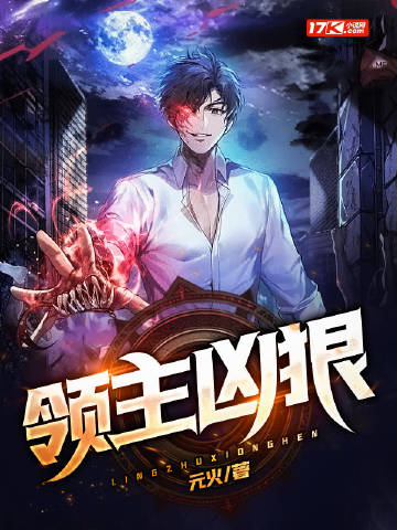 領主兇狠小說封面圖
