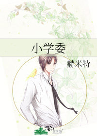 小學委小說封面圖