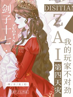 我的玩家不對勁[第四天災]小說封面圖