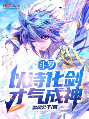 鬥羅：以詩化劍，才氣成神小說封面圖