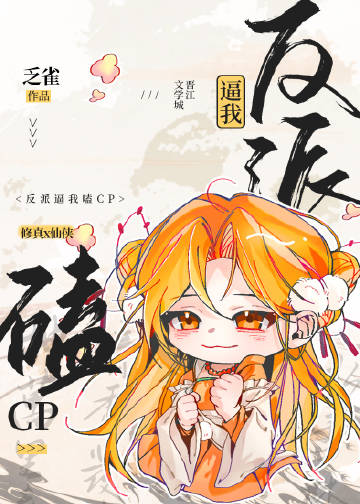 反派逼我嗑cp小說封面圖