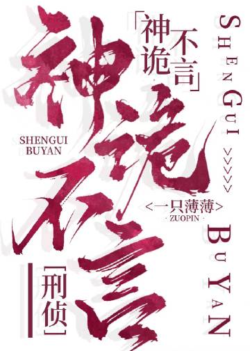 神詭不言[刑偵]小說封面圖