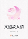 又道故人情小說封面圖