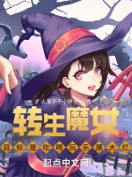轉生魔女目標是喫喝玩樂擺大爛小說封面圖