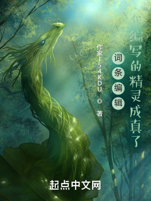 詞條編輯：我編寫的精靈成真了小說封面圖