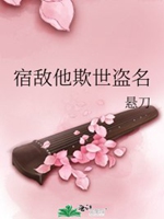 宿敵他欺世盜名小說封面圖