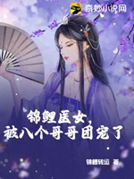 錦鯉醫女，被八個哥哥團寵了小說封面圖