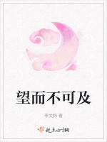 望而不可及小說封面圖