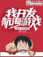 我開發航海遊戲，全球興奮爆炸！小說封面圖