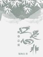 魔尊總愛口是心非小說封面圖