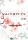 穿成反派城主心尖寵小說封面圖