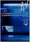 24格的謊言小說封面圖