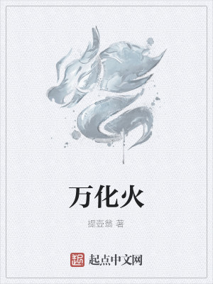 萬化火小說封面圖