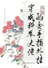 穿成科舉大佬的金手指外掛小說封面圖