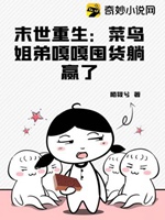 末世重生：菜鳥姐弟嘎嘎囤貨躺贏了小說封面圖