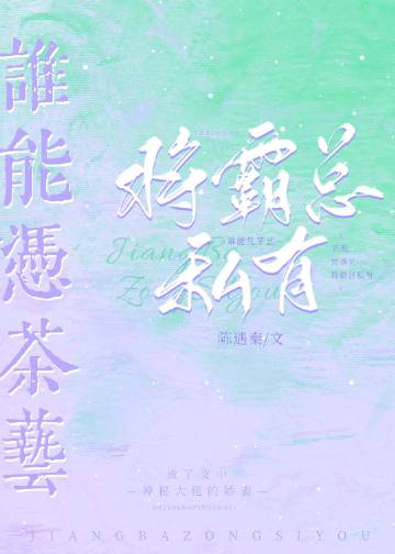 誰能憑茶藝將霸總私有小說封面圖