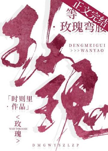 等玫瑰彎腰小說封面圖