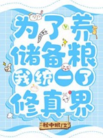 爲了養儲備糧我統一了修真界小說封面圖