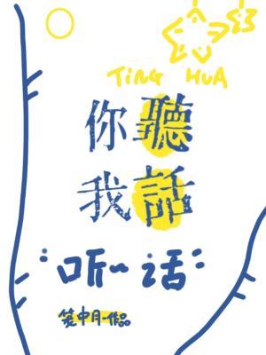 你聽我話小說封面圖