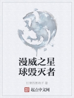 漫威之星球毀滅者小說封面圖