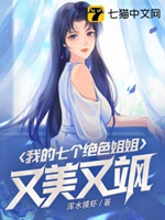 我的七個絕色姐姐又美又颯小說封面圖