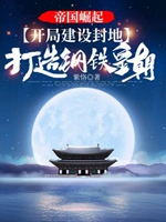 帝國崛起開局打造鋼鐵皇朝小說封面圖