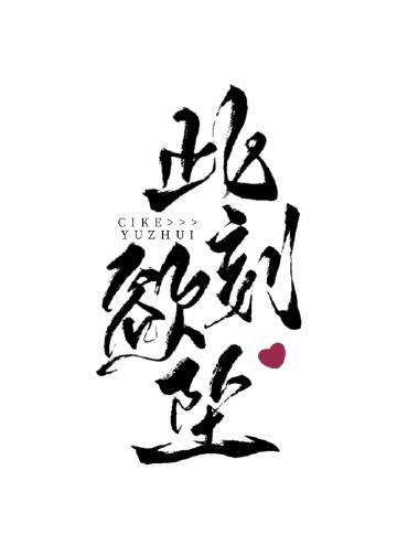 此刻欲墜小說封面圖