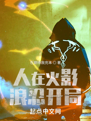 火影：浪忍開局，全靠加點小說封面圖