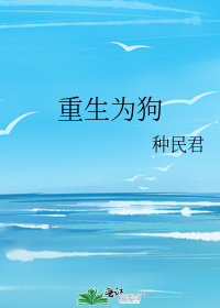 重生爲狗小說封面圖