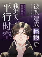 被改造成怪物後我進入平行時空小說封面圖