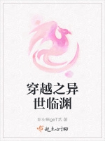 穿越之異世臨淵小說封面圖