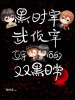 黑時宰與武偵宰互穿後的雙黑日常小說封面圖