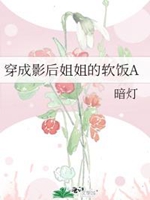 穿成影后姐姐的軟飯A小說封面圖